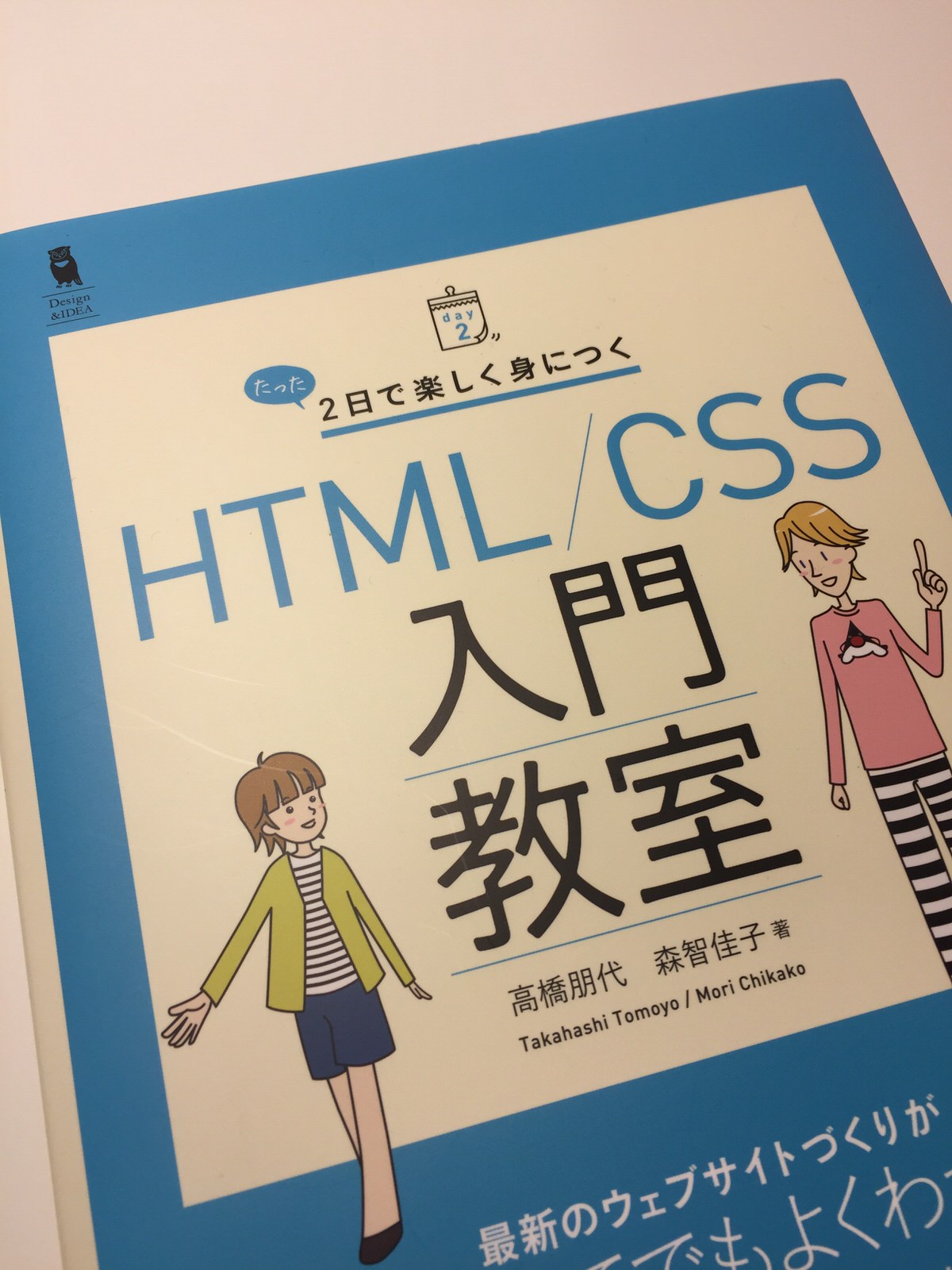 たった2日で楽しく身につく Html Css入門教室 高橋朋代さん 森智佳子さん 著 女性の感性にマッチしたプログラミングの入門書 書評 アンビー