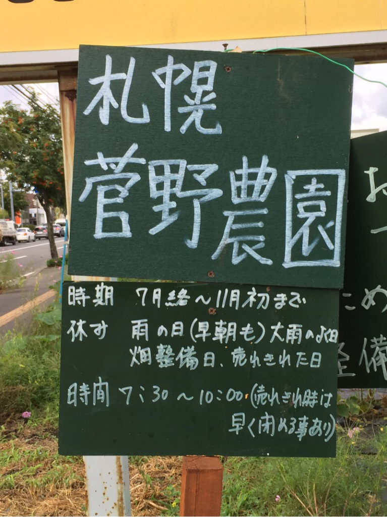 石狩近郊 東札幌の野菜直売所 札幌市白石区 菅野農園 街の真ん中 でめずらしい野菜を畑から直接収穫 アンビー