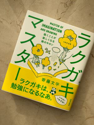 書評 ラクガキ マスター 寄藤文平さん 著 絵を描く人の頭の中はどうなっている アンビー